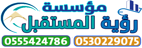 مؤسسة رؤية المستقبل للمقاولات العامة