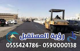 مؤسسة ردم وسفلتة